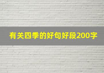 有关四季的好句好段200字