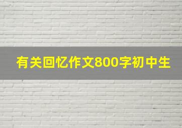 有关回忆作文800字初中生