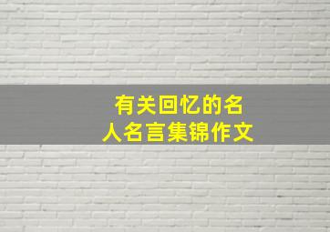 有关回忆的名人名言集锦作文