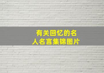 有关回忆的名人名言集锦图片