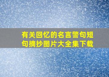 有关回忆的名言警句短句摘抄图片大全集下载