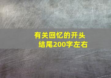 有关回忆的开头结尾200字左右