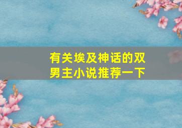 有关埃及神话的双男主小说推荐一下