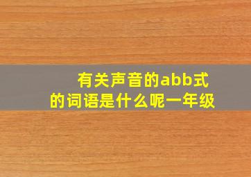 有关声音的abb式的词语是什么呢一年级