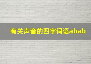 有关声音的四字词语abab