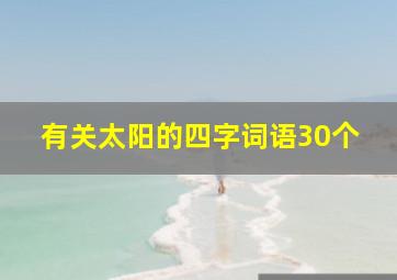 有关太阳的四字词语30个