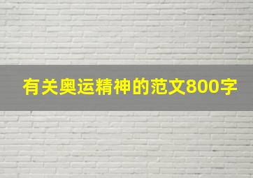 有关奥运精神的范文800字