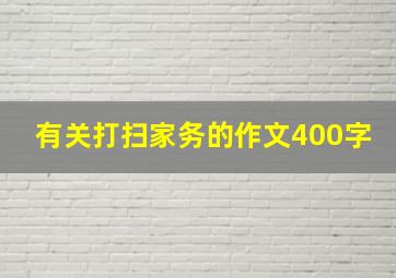 有关打扫家务的作文400字