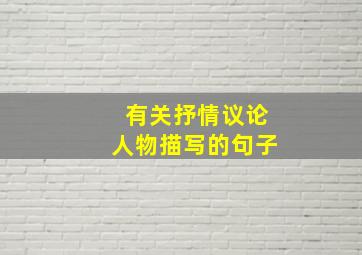 有关抒情议论人物描写的句子