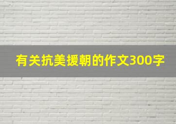 有关抗美援朝的作文300字