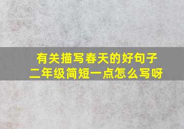 有关描写春天的好句子二年级简短一点怎么写呀