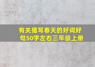 有关描写春天的好词好句50字左右三年级上册