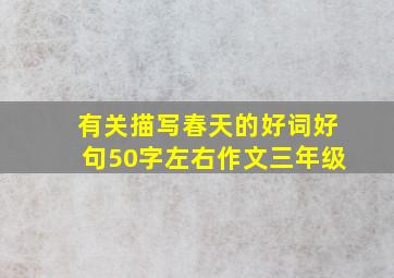 有关描写春天的好词好句50字左右作文三年级