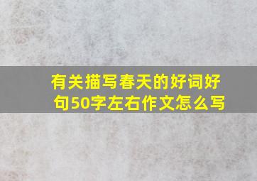 有关描写春天的好词好句50字左右作文怎么写