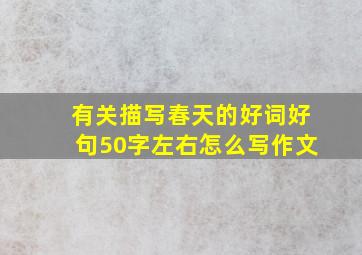 有关描写春天的好词好句50字左右怎么写作文