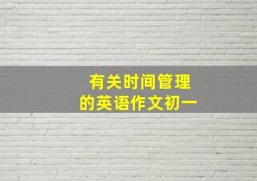 有关时间管理的英语作文初一