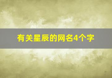 有关星辰的网名4个字