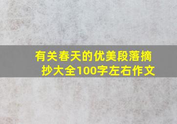 有关春天的优美段落摘抄大全100字左右作文