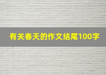 有关春天的作文结尾100字