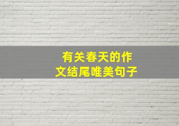 有关春天的作文结尾唯美句子