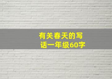 有关春天的写话一年级60字