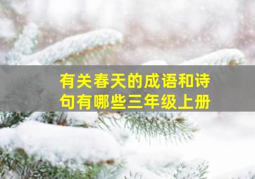 有关春天的成语和诗句有哪些三年级上册