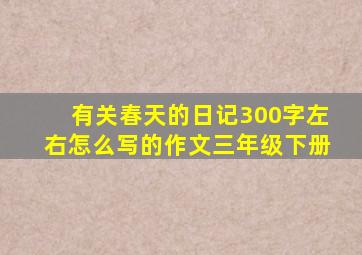 有关春天的日记300字左右怎么写的作文三年级下册