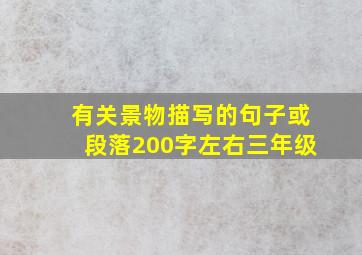 有关景物描写的句子或段落200字左右三年级