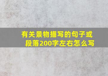 有关景物描写的句子或段落200字左右怎么写