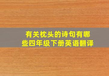 有关枕头的诗句有哪些四年级下册英语翻译