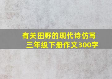 有关田野的现代诗仿写三年级下册作文300字