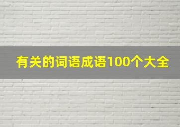 有关的词语成语100个大全