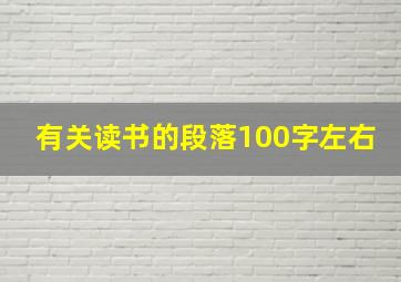 有关读书的段落100字左右