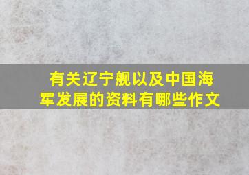 有关辽宁舰以及中国海军发展的资料有哪些作文