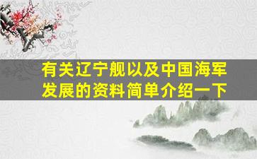 有关辽宁舰以及中国海军发展的资料简单介绍一下