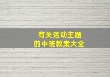 有关运动主题的中班教案大全