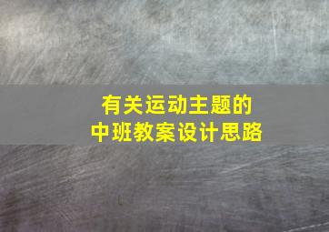 有关运动主题的中班教案设计思路