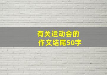 有关运动会的作文结尾50字