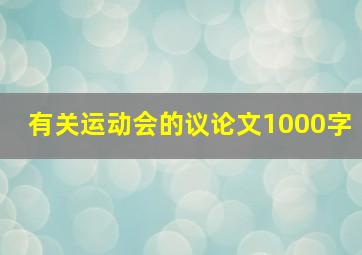 有关运动会的议论文1000字