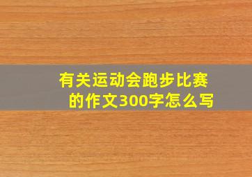 有关运动会跑步比赛的作文300字怎么写