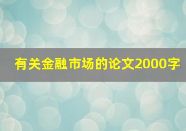 有关金融市场的论文2000字