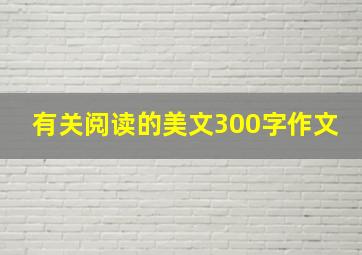 有关阅读的美文300字作文