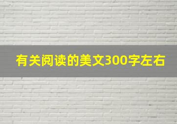 有关阅读的美文300字左右