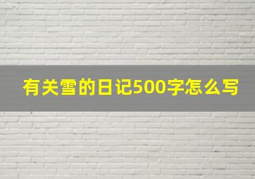 有关雪的日记500字怎么写