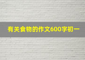 有关食物的作文600字初一