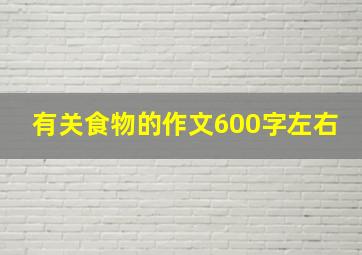 有关食物的作文600字左右