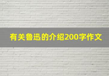 有关鲁迅的介绍200字作文