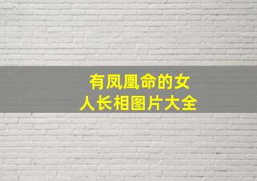 有凤凰命的女人长相图片大全