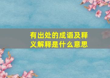 有出处的成语及释义解释是什么意思