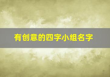 有创意的四字小组名字